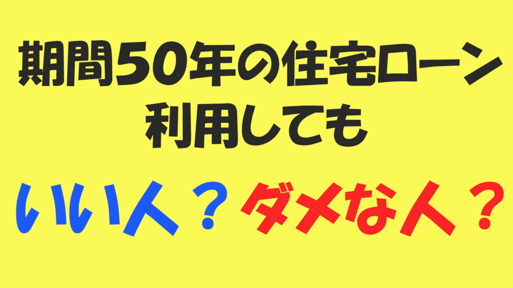 期間５０年の住宅ローン利用してもいい人？ダメな人？【イメージ画像】