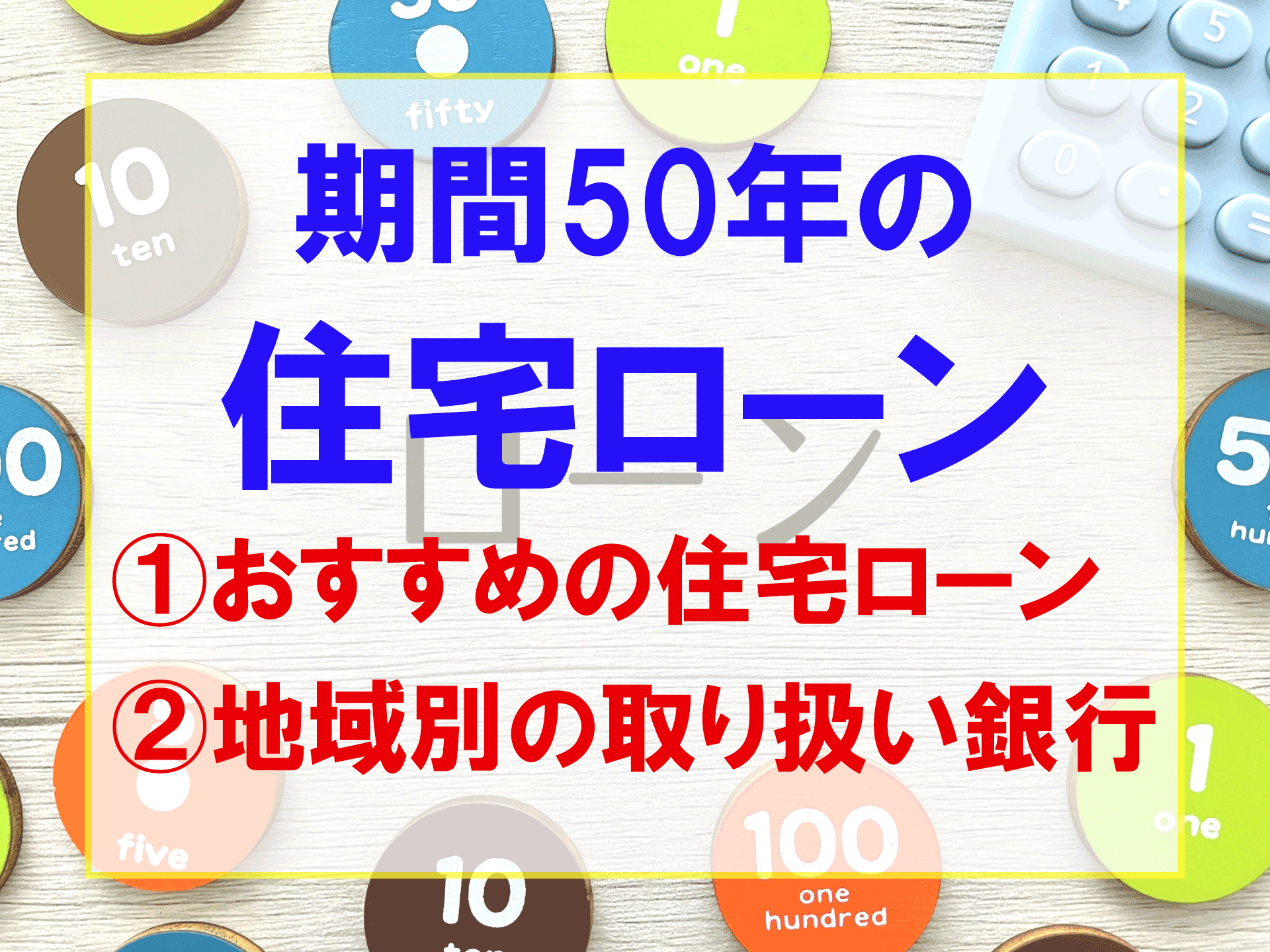 住宅ローン期間50年の取り扱い銀行【おすすめ＆地域別の一覧】 | HLT 家と土地の教え