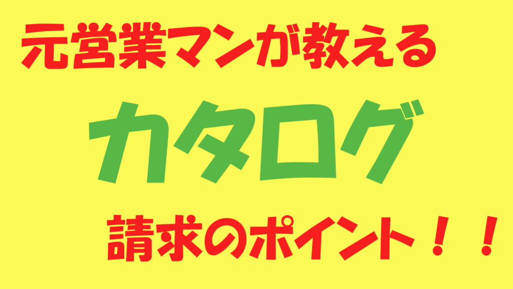 元営業マンが教えるカタログ請求のポイント！【イメージ画像】