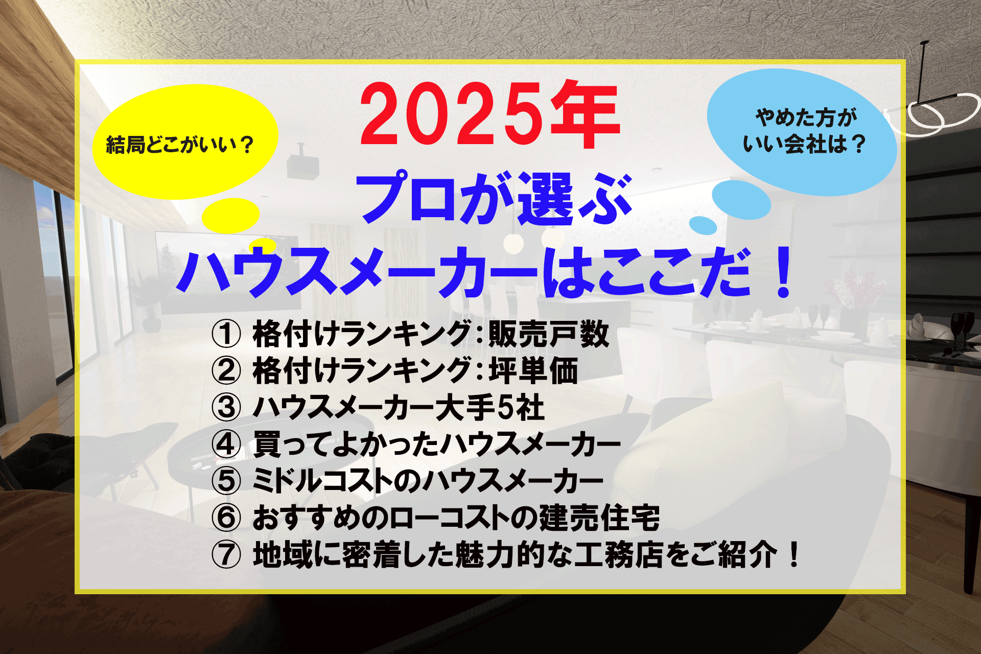 プロが選ぶハウスメーカーと格付けランキング【元営業マンが解説】 | HLT 家と土地の教え