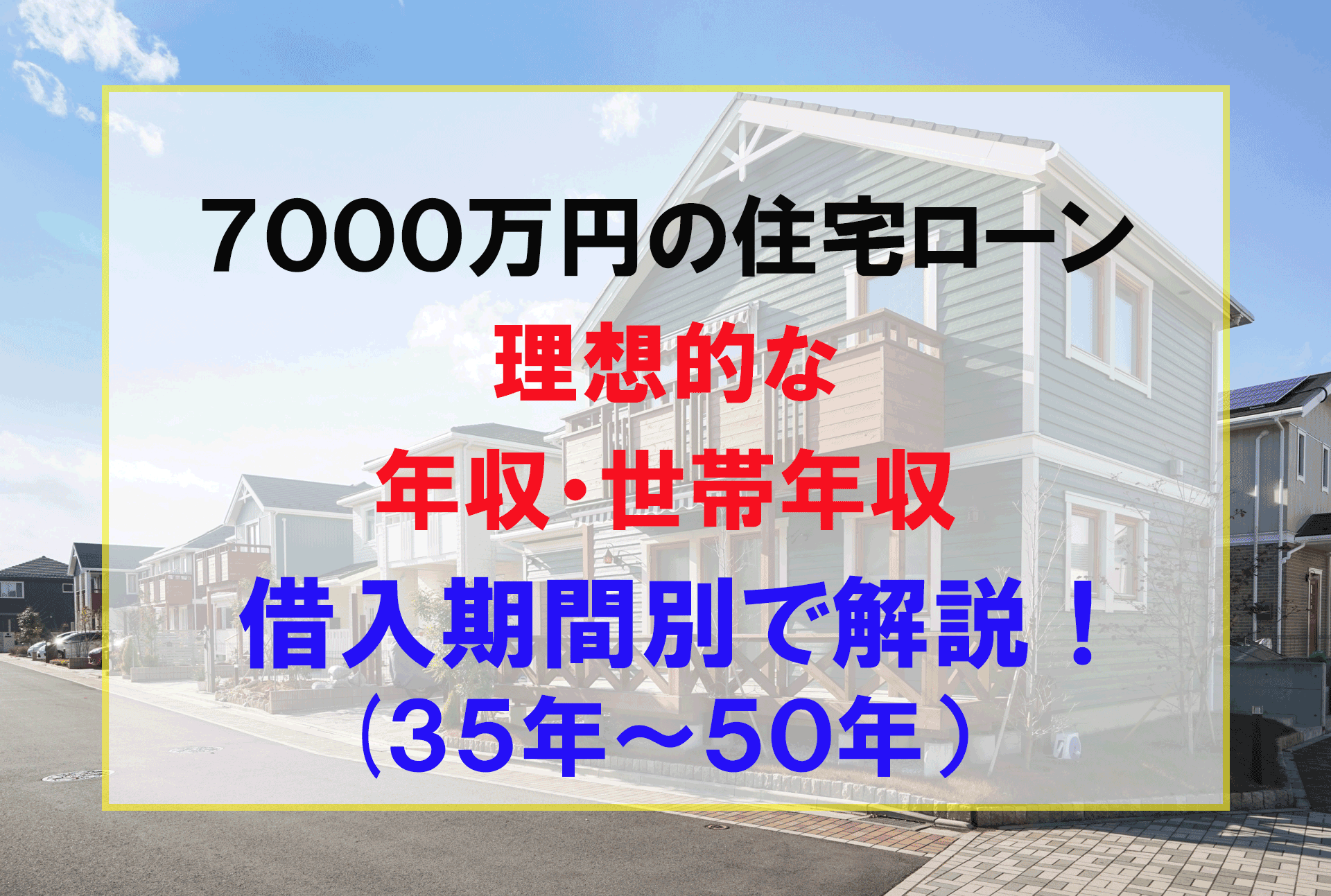 7000万円の家を買える人【年収と世帯年収】詳細に解説！ | HLT 家と土地の教え