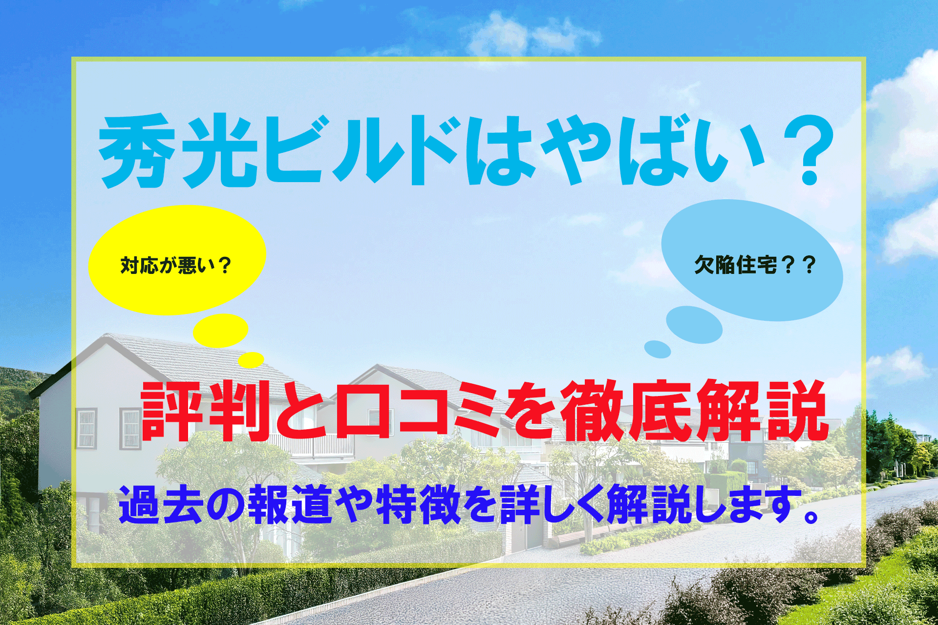 秀光 ビルド やばい