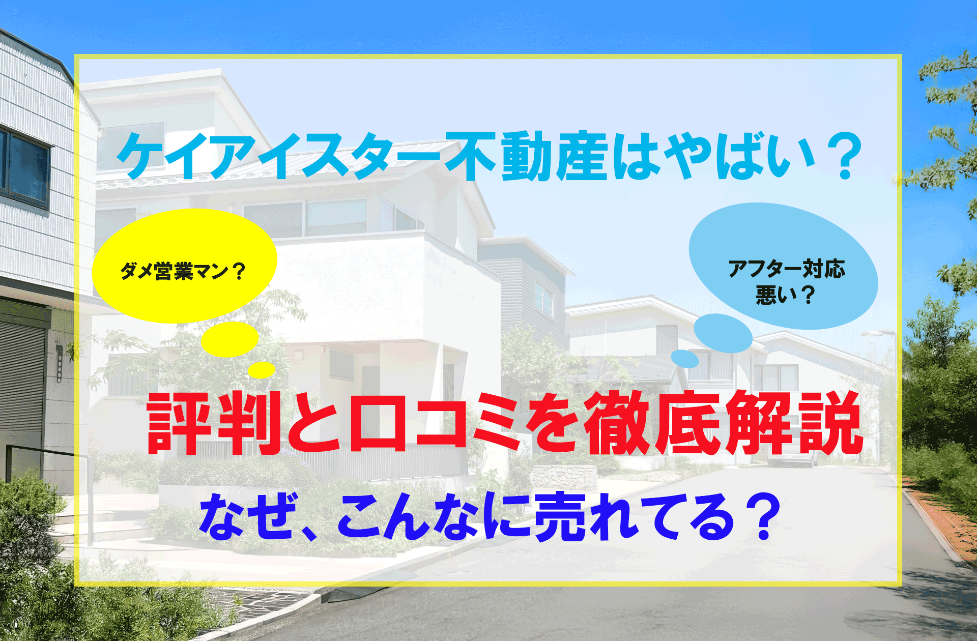 ケイアイスター不動産はやばい？評判の真相を忖度なく解説！ | HLT 家 