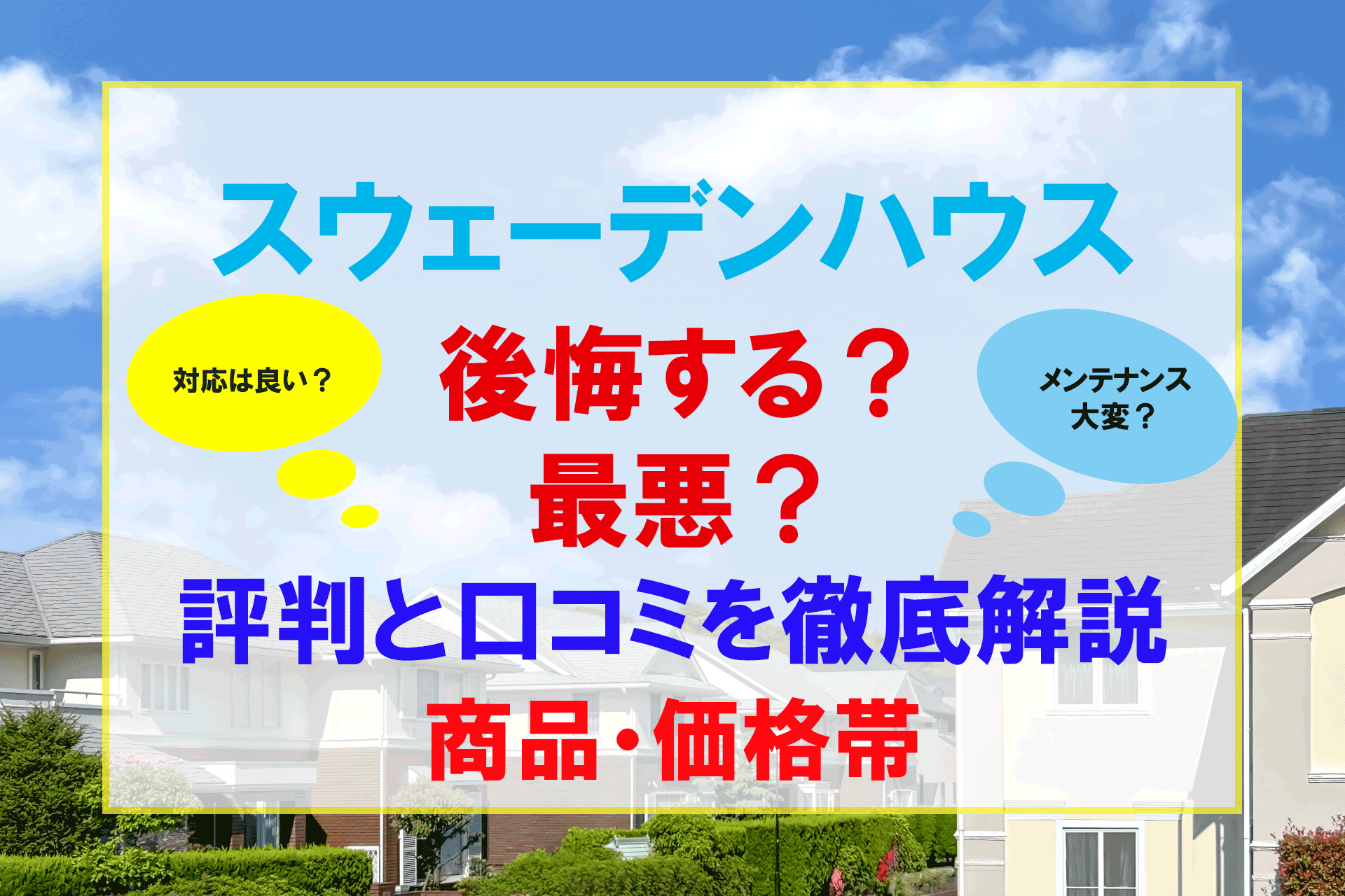スウェーデン ハウス 後悔