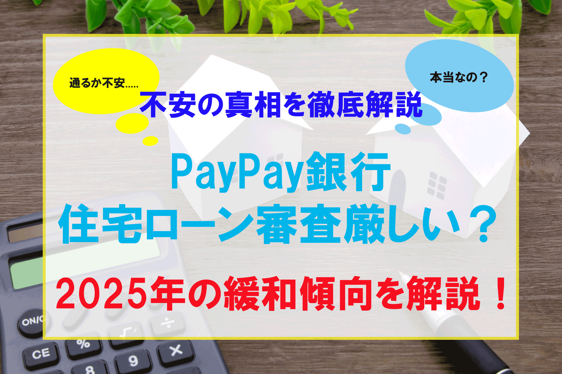 PayPay銀行の住宅ローン審査は厳しい？緩和の動きと審査基準 | HLT 家と土地の教え