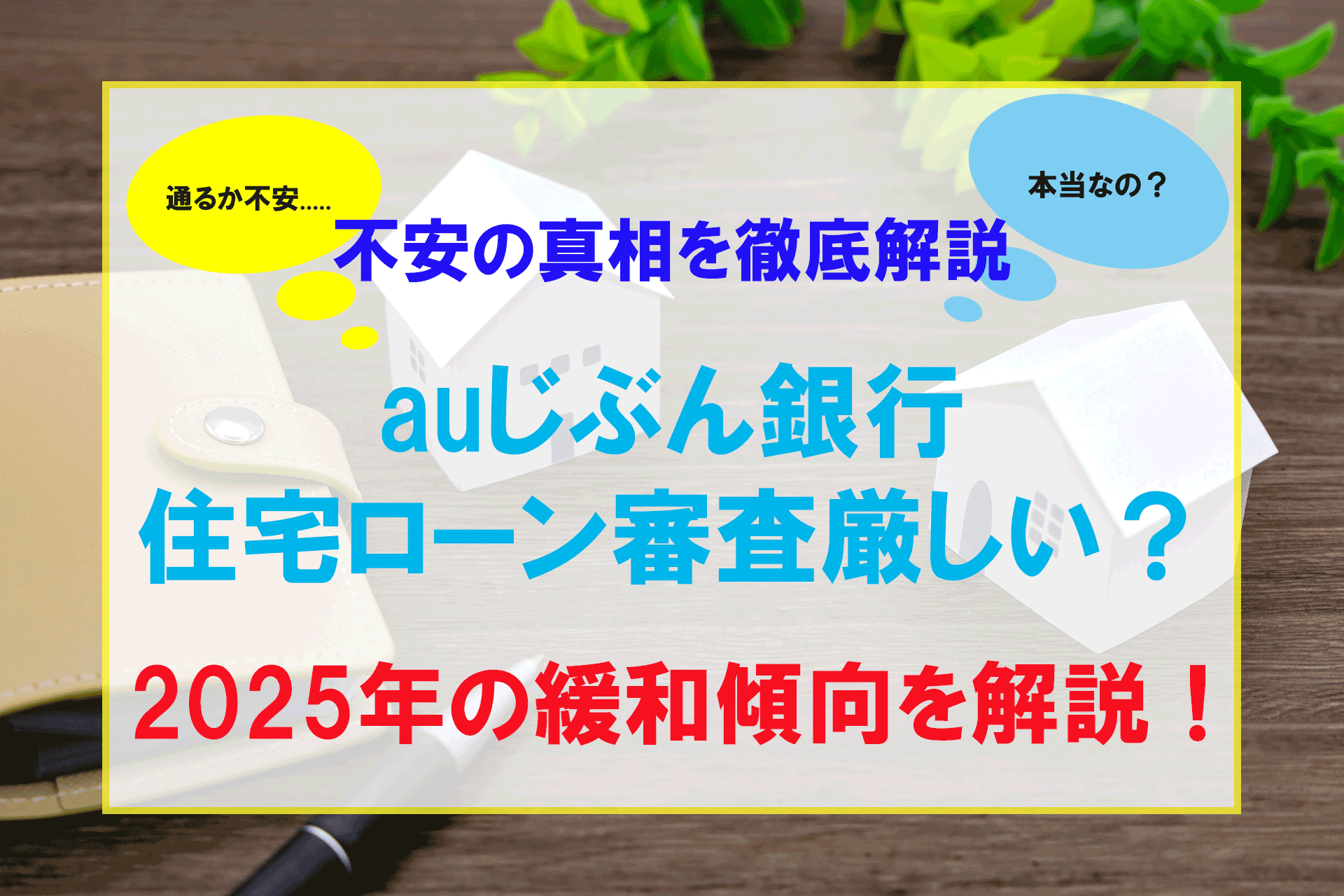 auじぶん銀行の住宅ローン審査は厳しい？緩和の動きと審査基準 | HLT 家と土地の教え