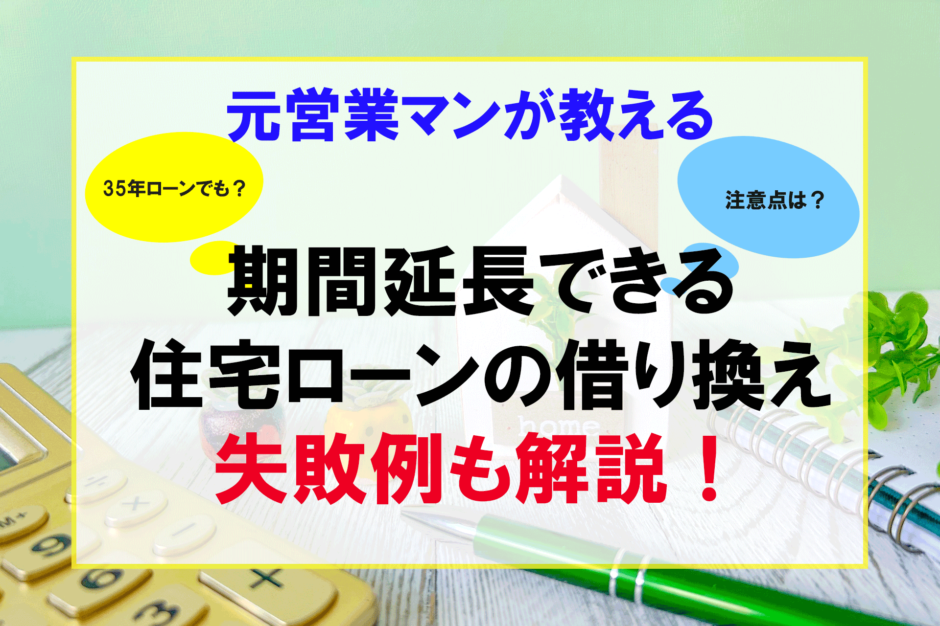 住宅ローン借り換え】期間延長できる7つの銀行と失敗例はこれだ！ | HLT 家と土地の教え